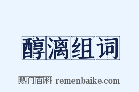 醇漓组词是什么意思的图片